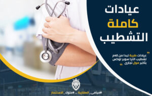 عيادات طبية بحدائق الاهرام