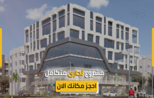 مشروع تجارى بحدائق الاهرام